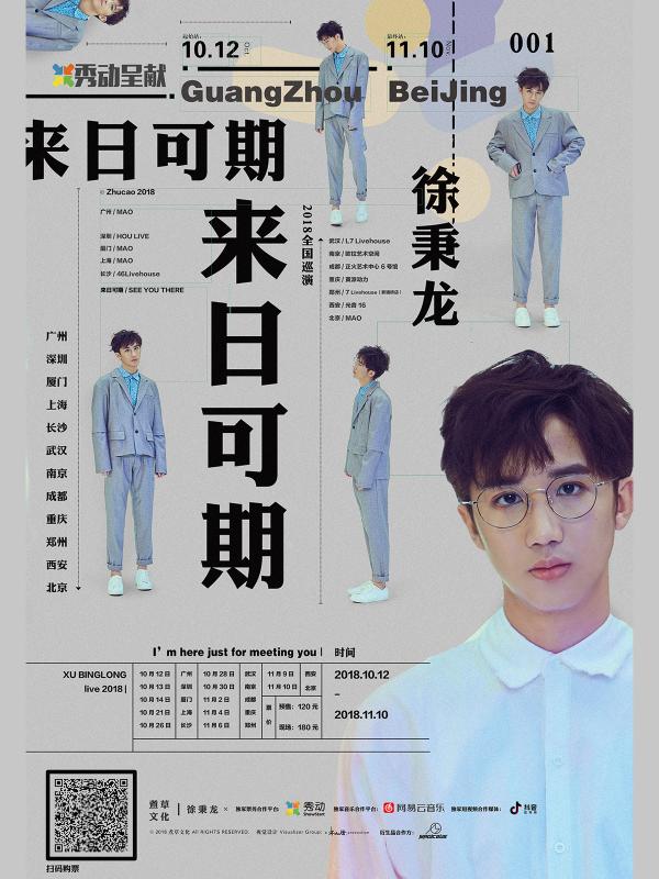2018全国巡演,徐秉龙与你 来日可期
