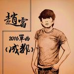 赵雷