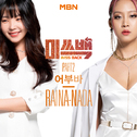 MBN 미쓰백 Part.2