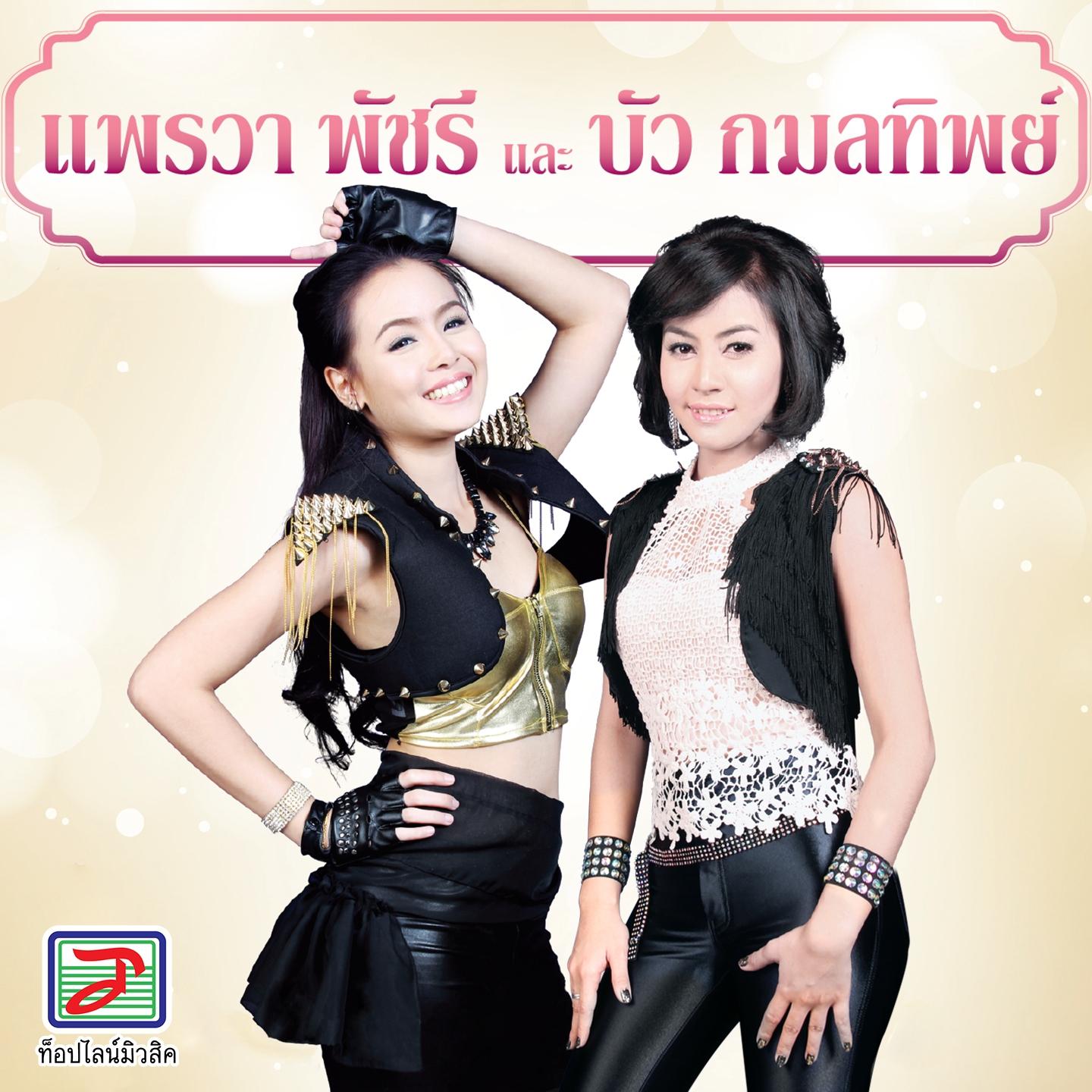 แพรวา พัชรี และ บัว กมลทิพย์专辑