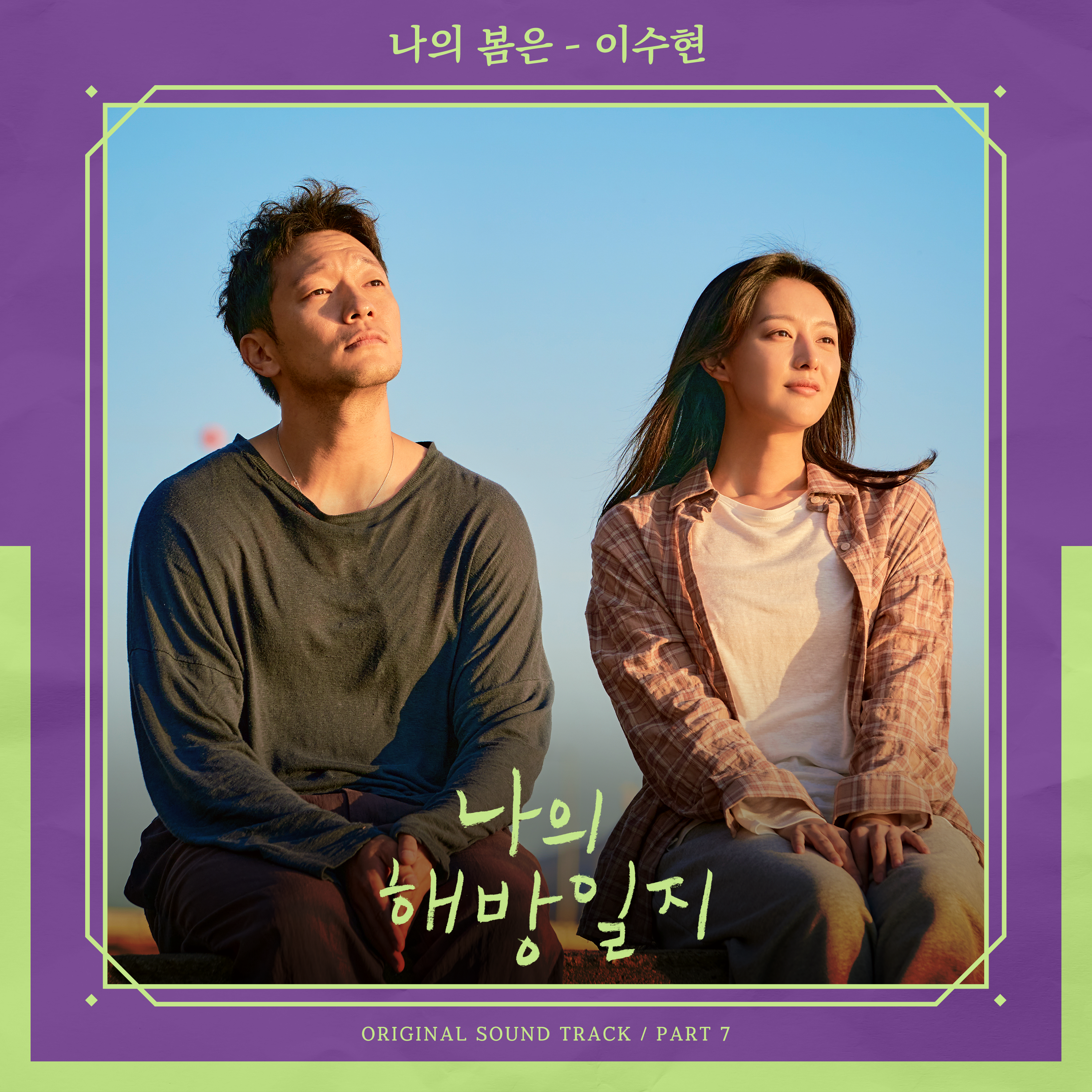 나의 해방일지 OST Part 7专辑