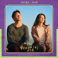 나의 해방일지 OST Part 7