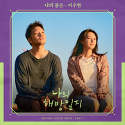 나의 해방일지 OST Part 7