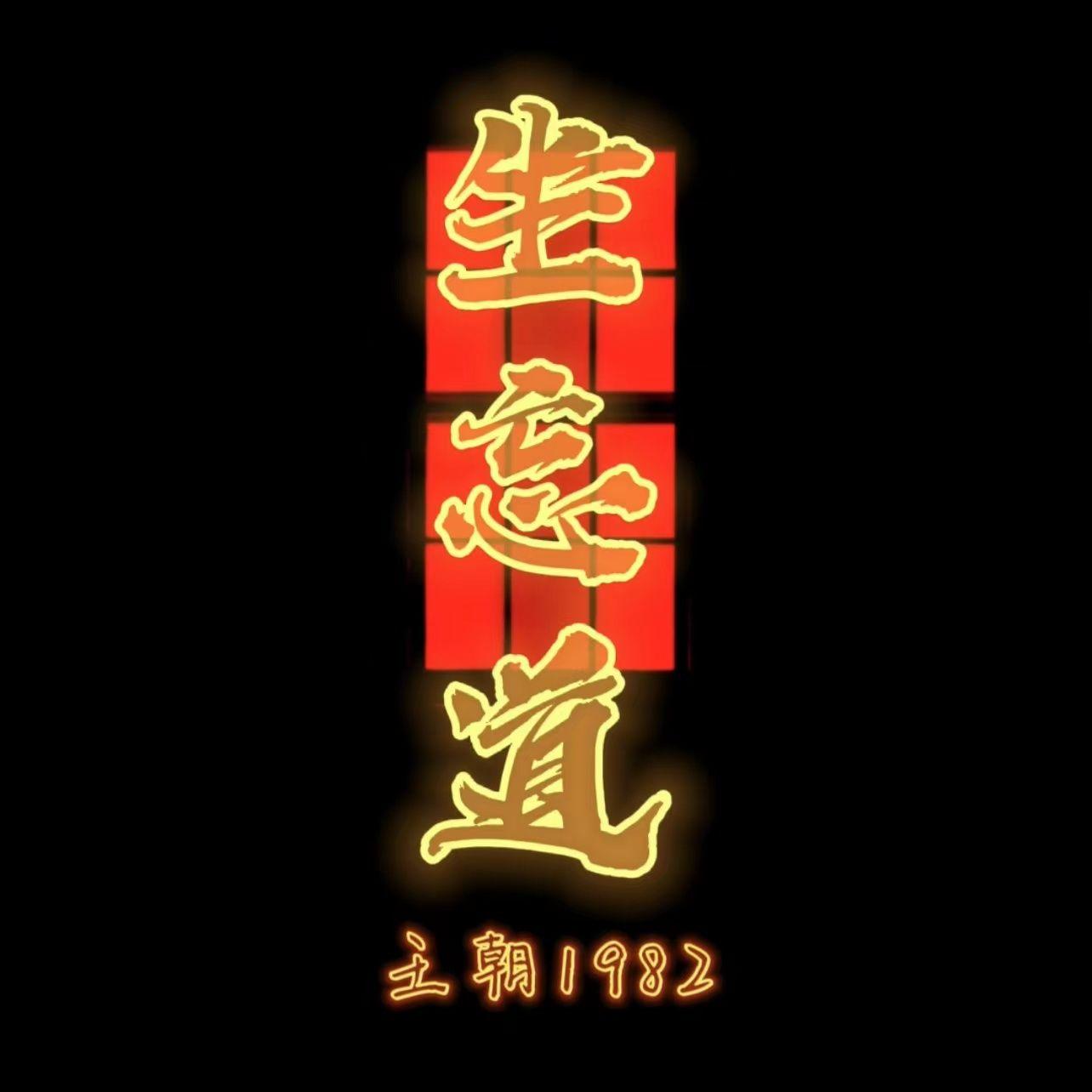坐忘道 banner