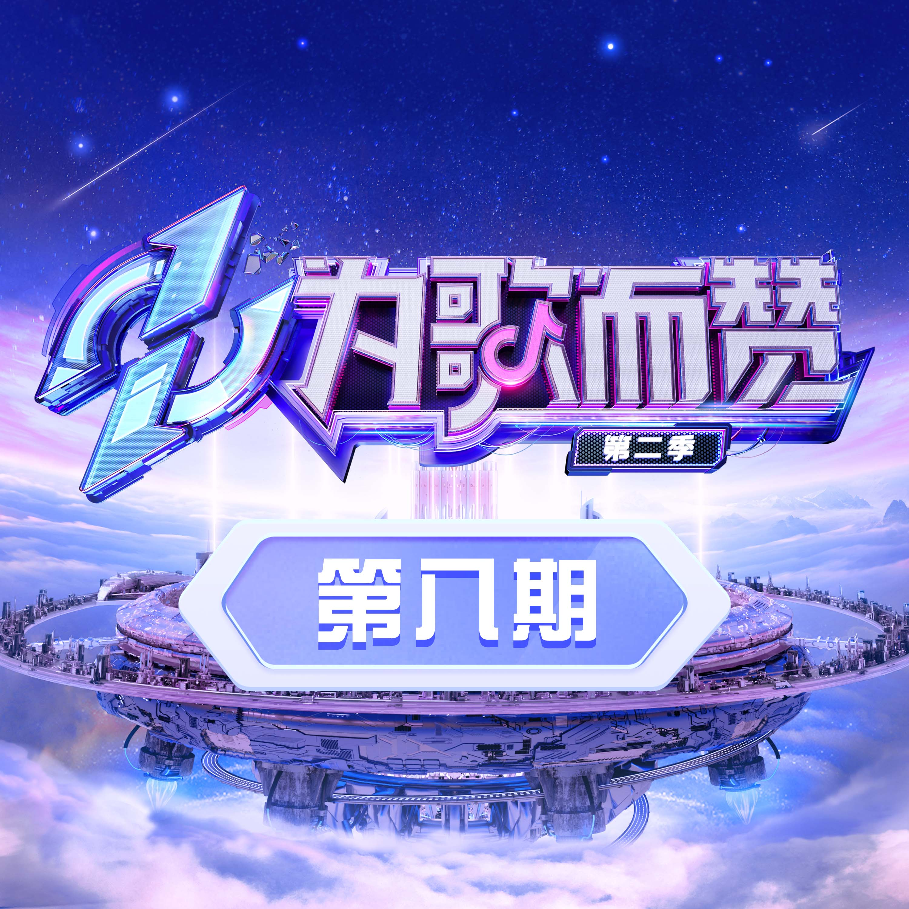 为歌而赞第二季 第8期专辑