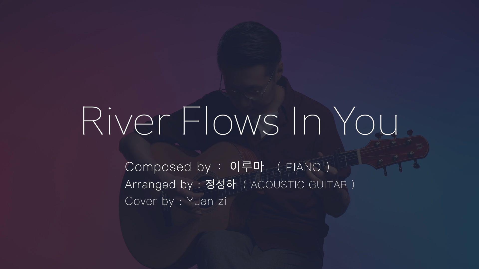 元子弹吉他 - 《River Flows In You》Cover郑成河 吉他教学 指弹教学