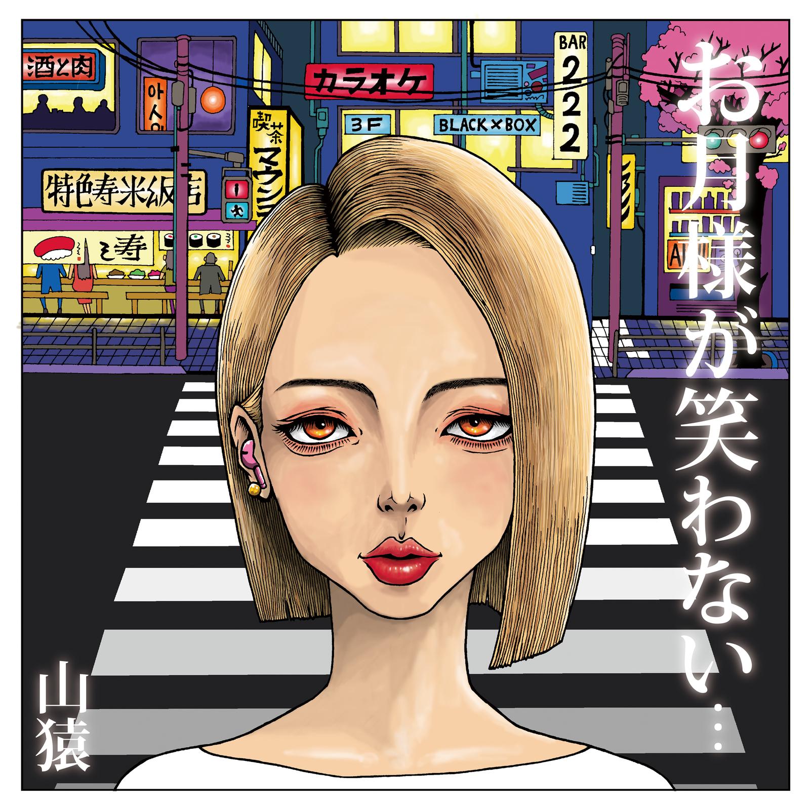 お月様が笑わない... banner