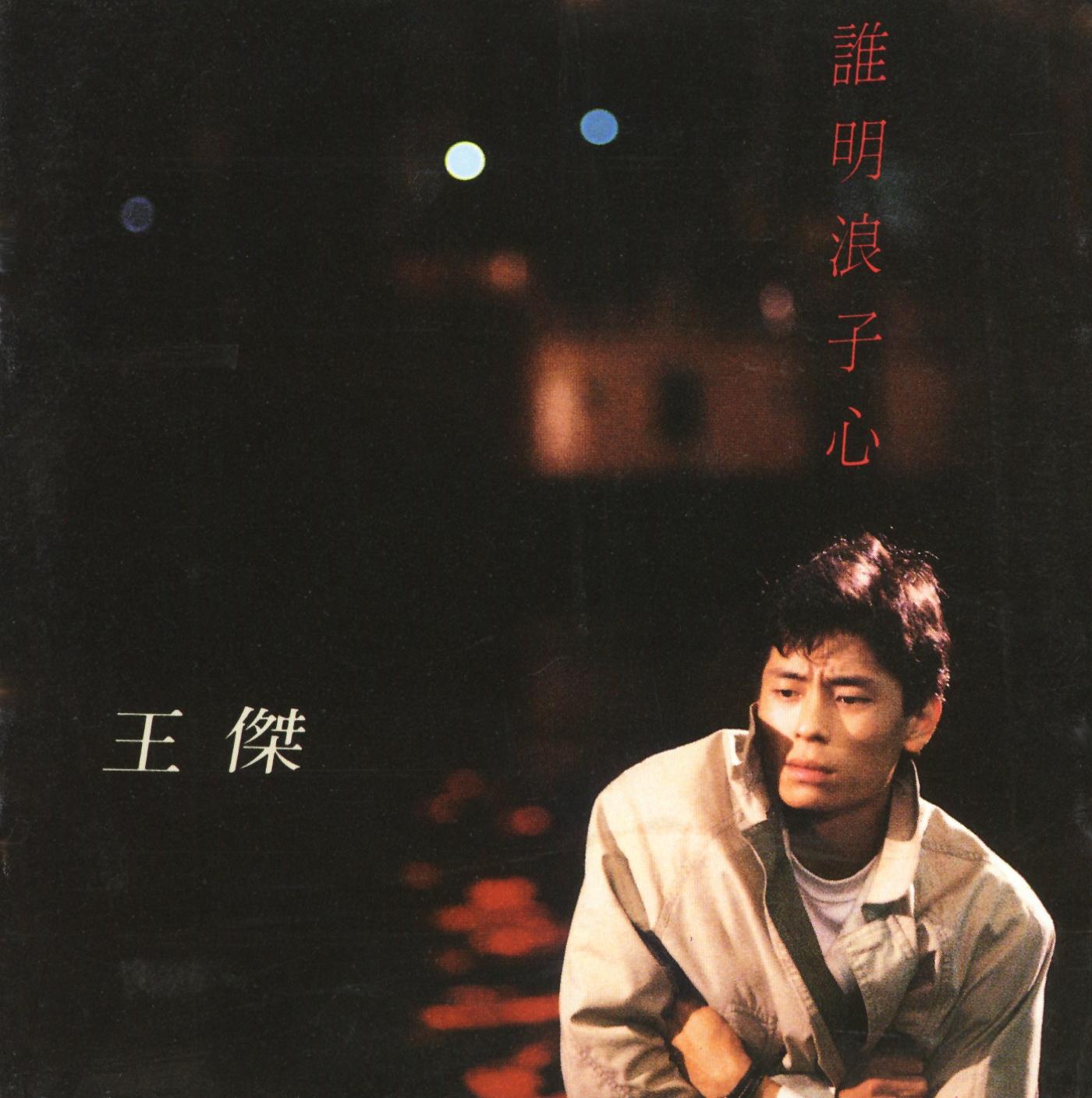誰明浪子心 banner