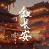 Lunhui（轮回） - 叙长安