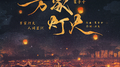万家灯火 (万家灯火·人间星河)专辑