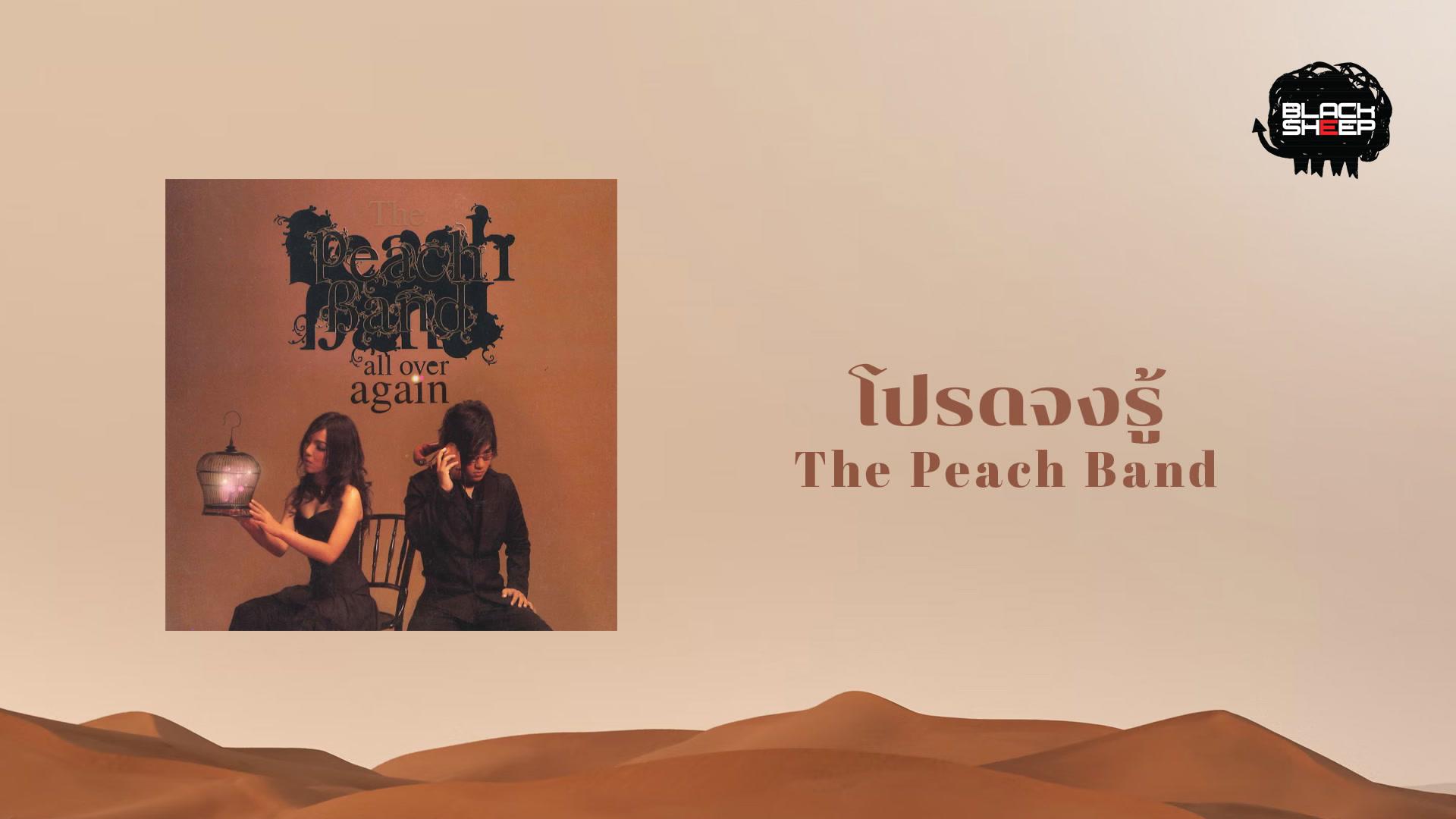 The Peach Band - โปรดจงรู้ (Please)