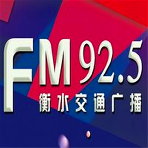 衡水交通广播925