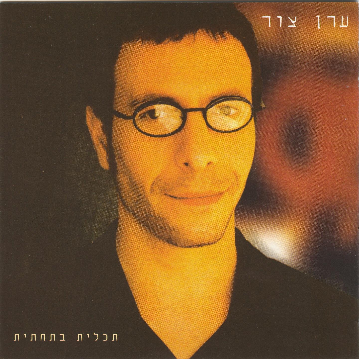 תכלית בתחתית专辑