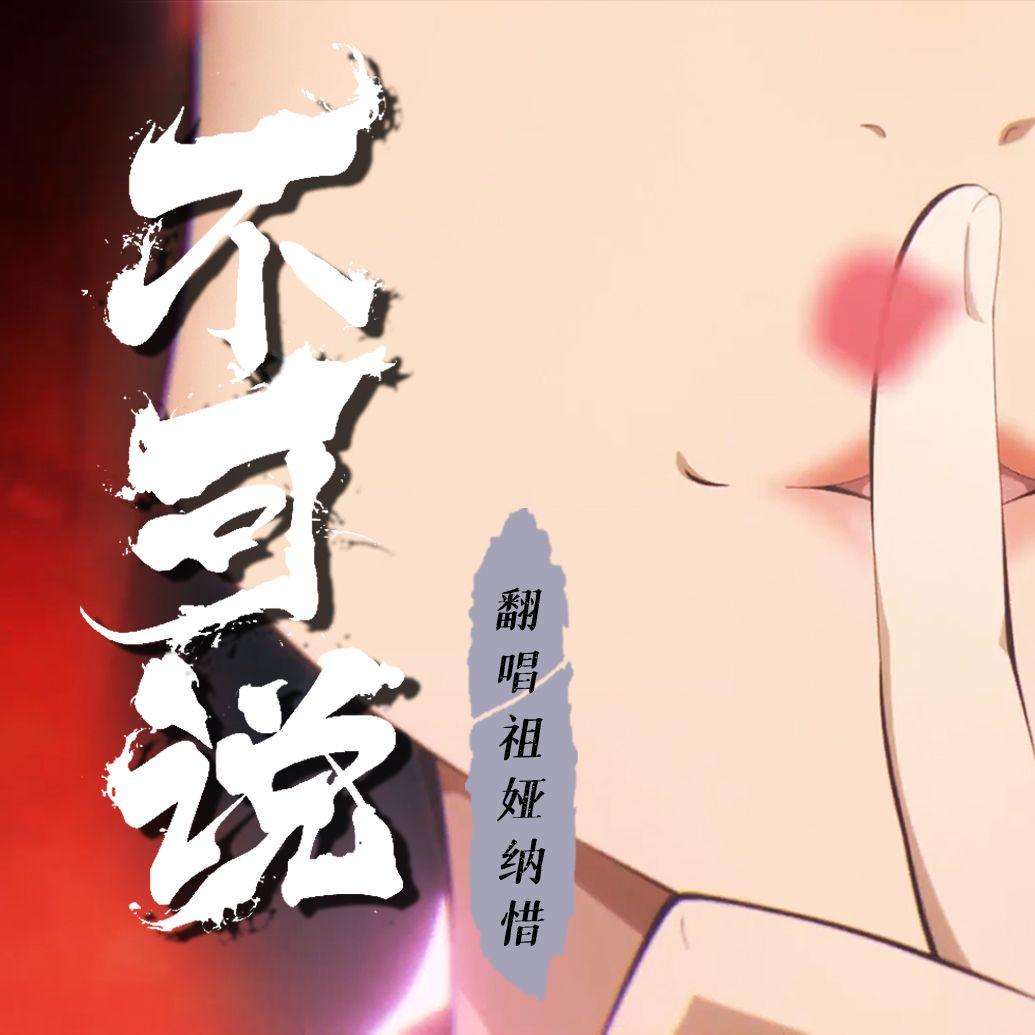 不可说封面