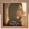 나의 해방일지 OST Part 3