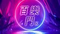 百乐门专辑