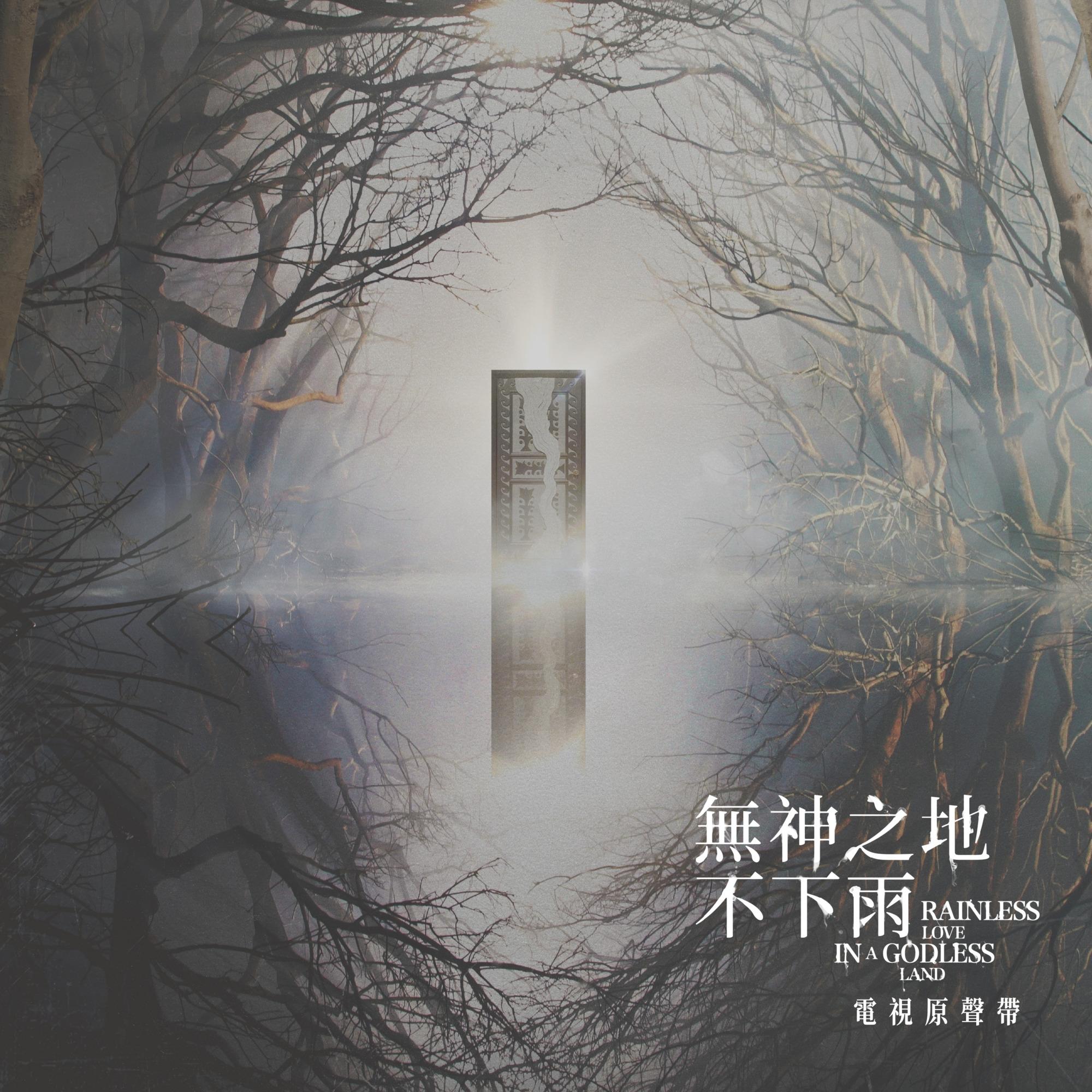 雨不停。流 海报