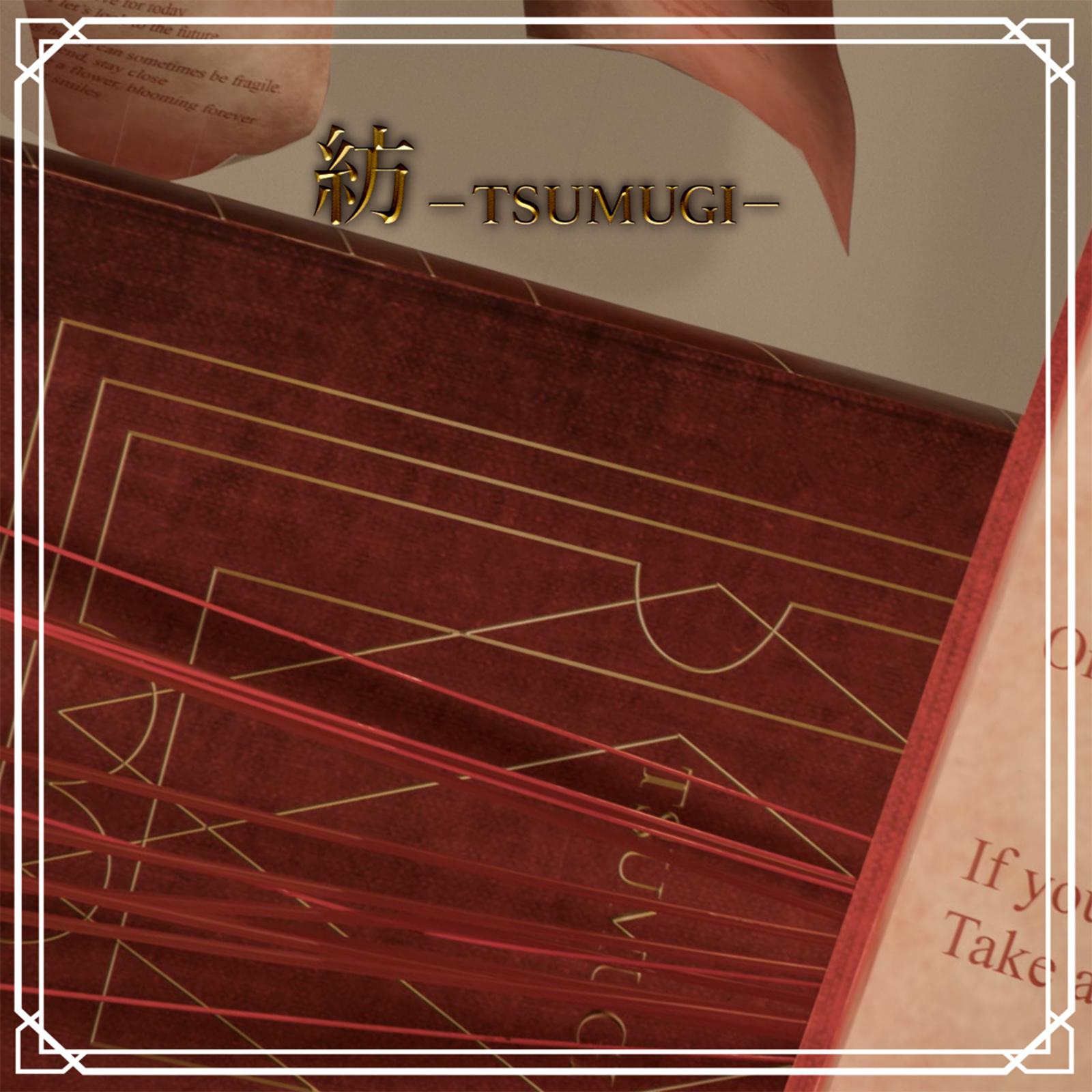 紡 －TSUMUGI－专辑