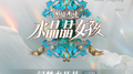 浔梦水晶晶 (女孩版)专辑