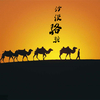 灰菟 - 沙漠骆驼