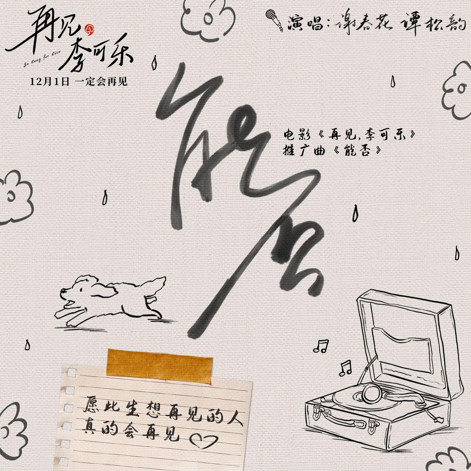 能否(电影《再见，李可乐》推广曲) banner