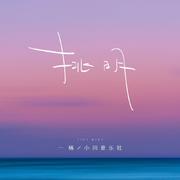 挑明