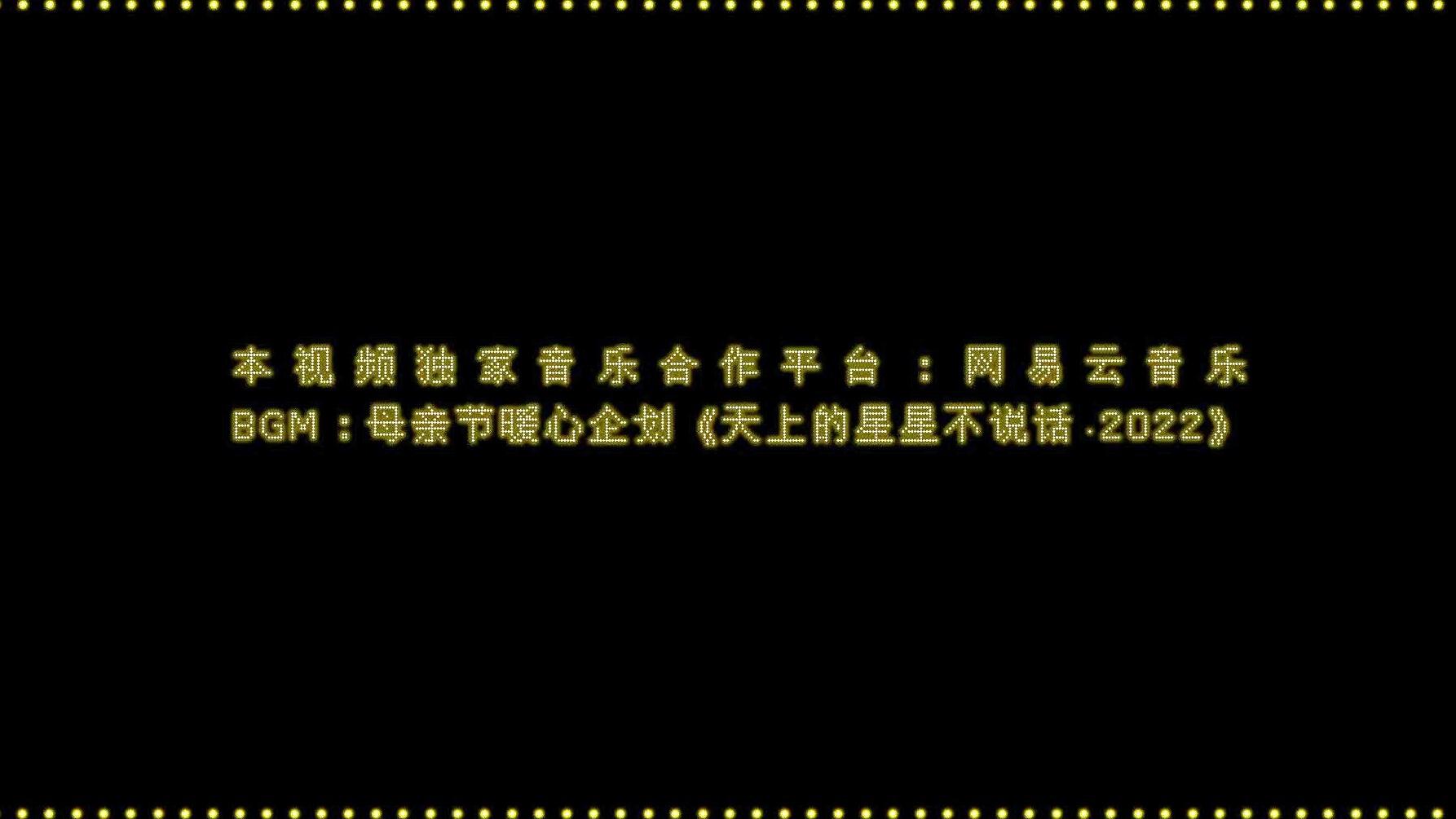 KOZAY - 网易云音乐xGQ智族联合出品——母亲节暖心企划短片《天上的星星不说话·2022》
