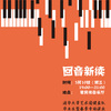 清华大学键盘队 - 李斯特：魔王（改编自舒伯特D.328）