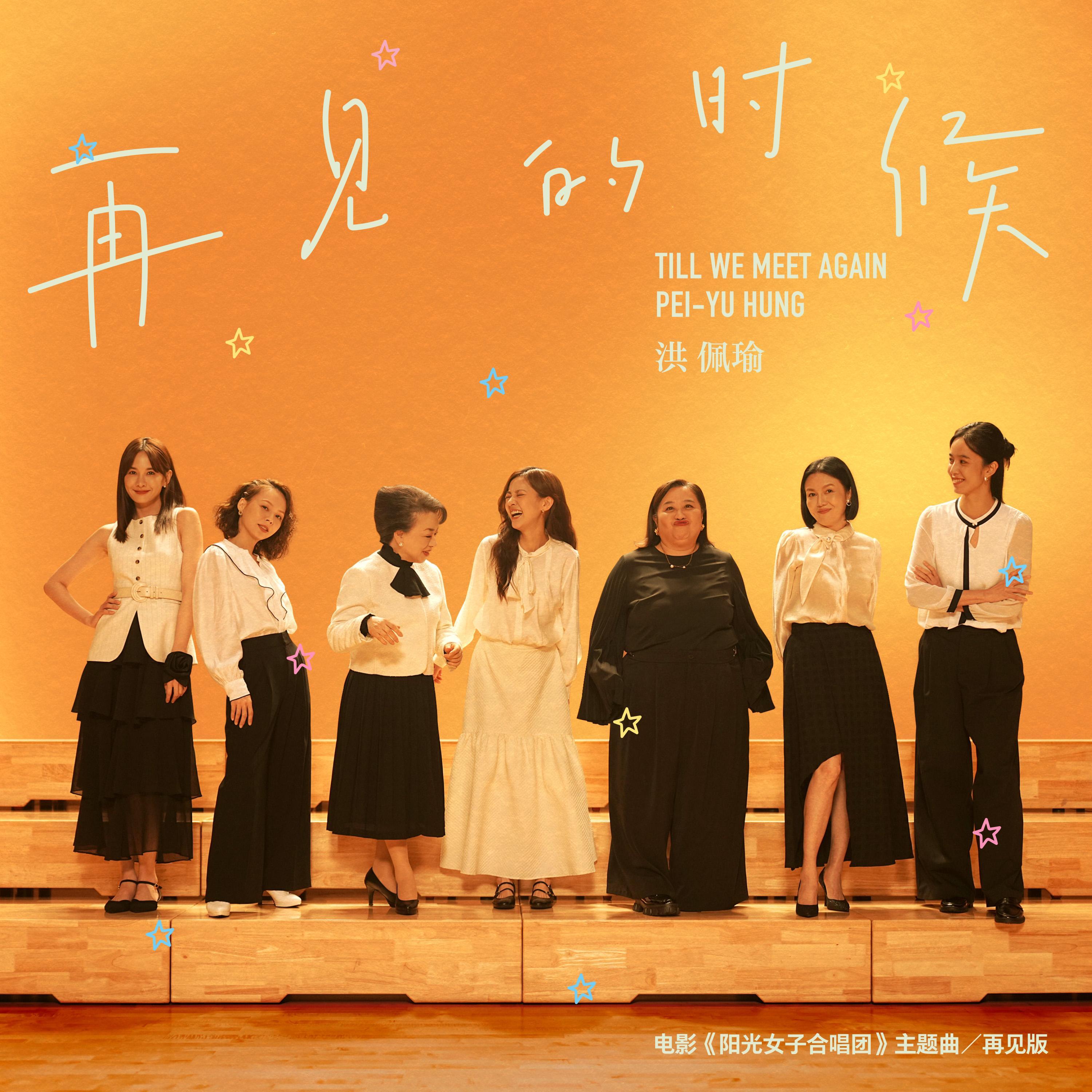 再見的時候-電影〈陽光女子合唱團〉主題曲-再見版 海報
