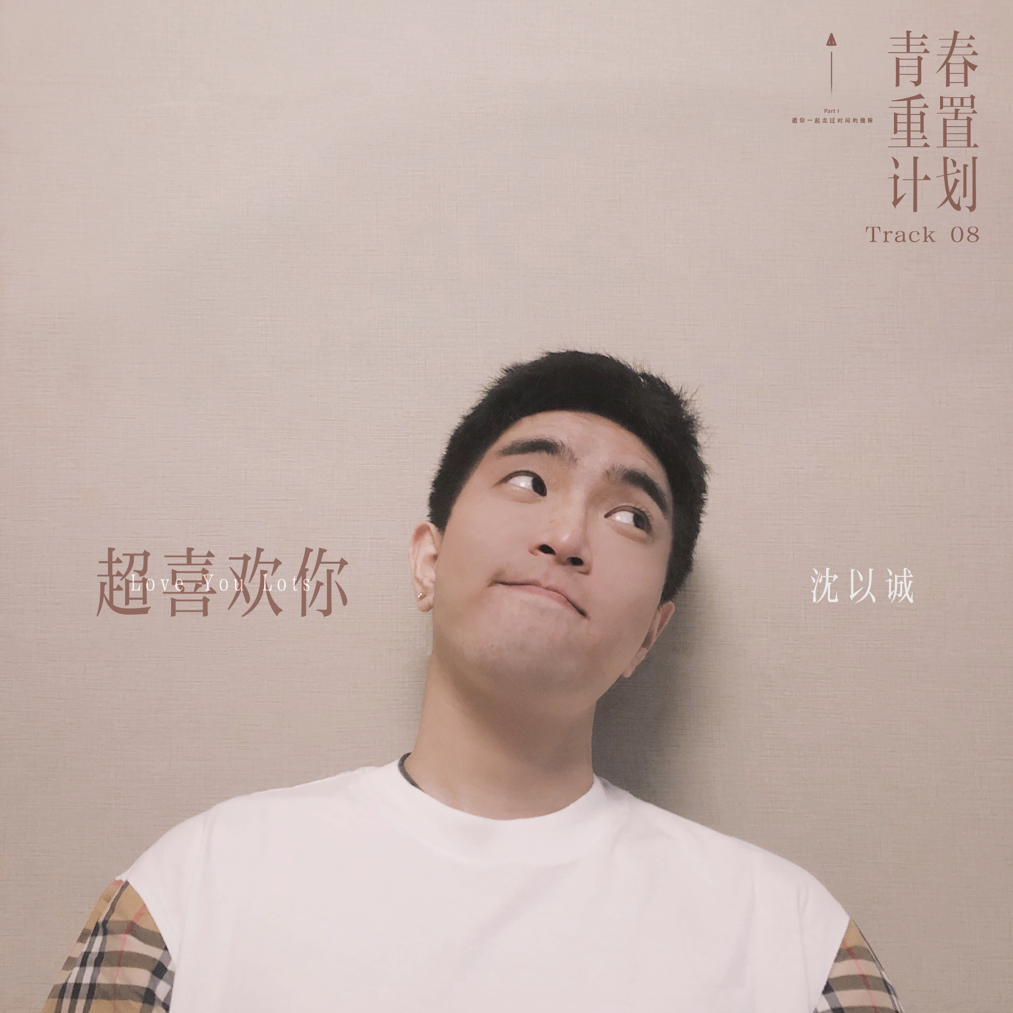 超喜欢你 banner