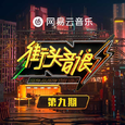 街头音浪 第9期