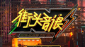 街头音浪 第9期专辑
