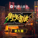 街头音浪 第9期专辑