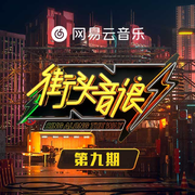 街头音浪 第9期