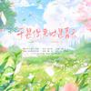 景莓 - 于是你来时是春天 ——耳东兔子《第二十八年春》原创同人曲 伴奏