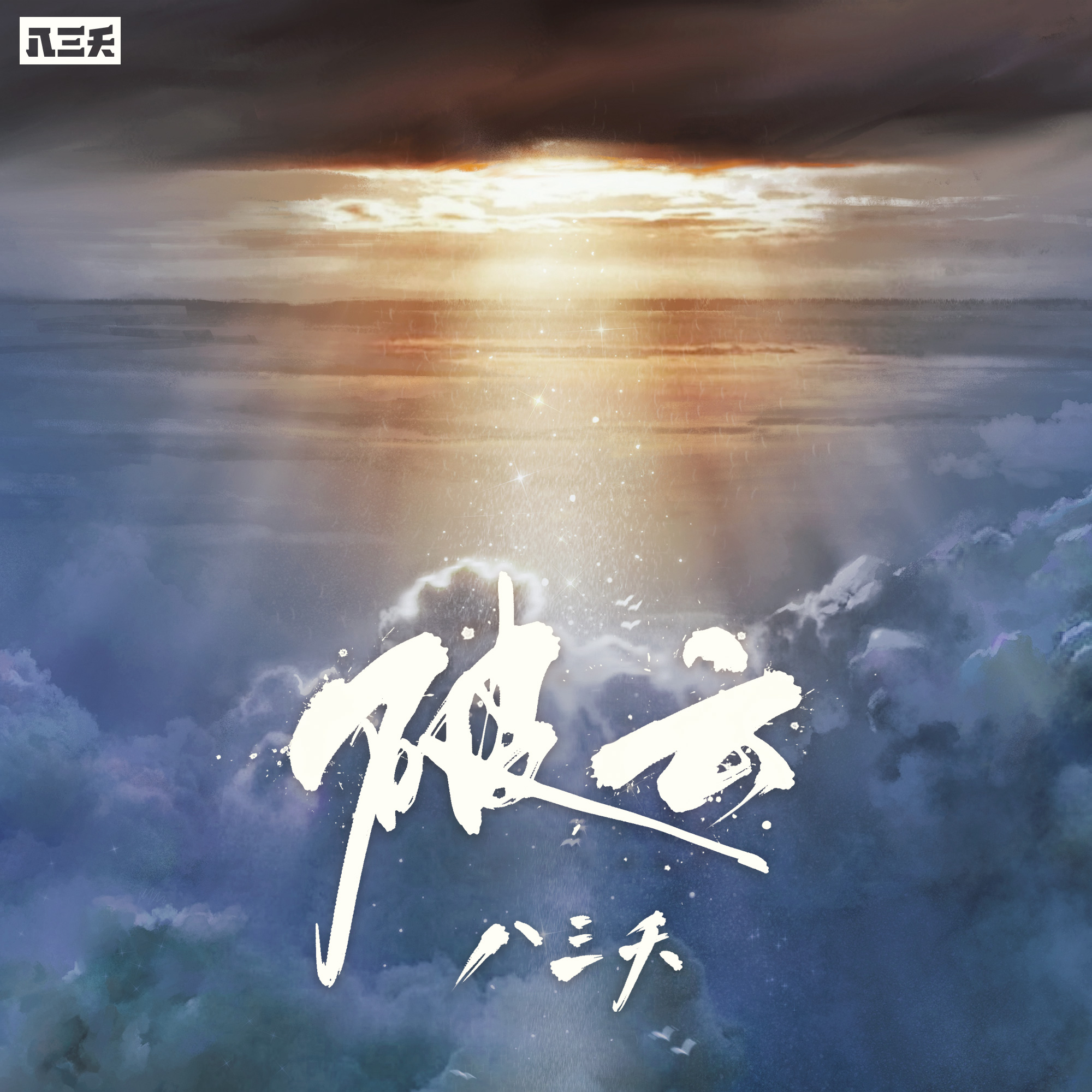 破雲 海報