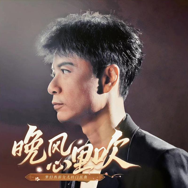 晚風心裡吹 banner