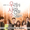 우리가 사랑할수 있을까 OST - Part.1专辑