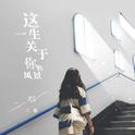 『好听的翻唱Cover集』