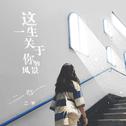 『好听的翻唱Cover集』
