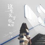 『好听的翻唱Cover集』