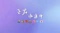 正在派送中专辑