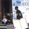 So Fun - 【FREE BEAT】“街头艺术家”-boombap type beat