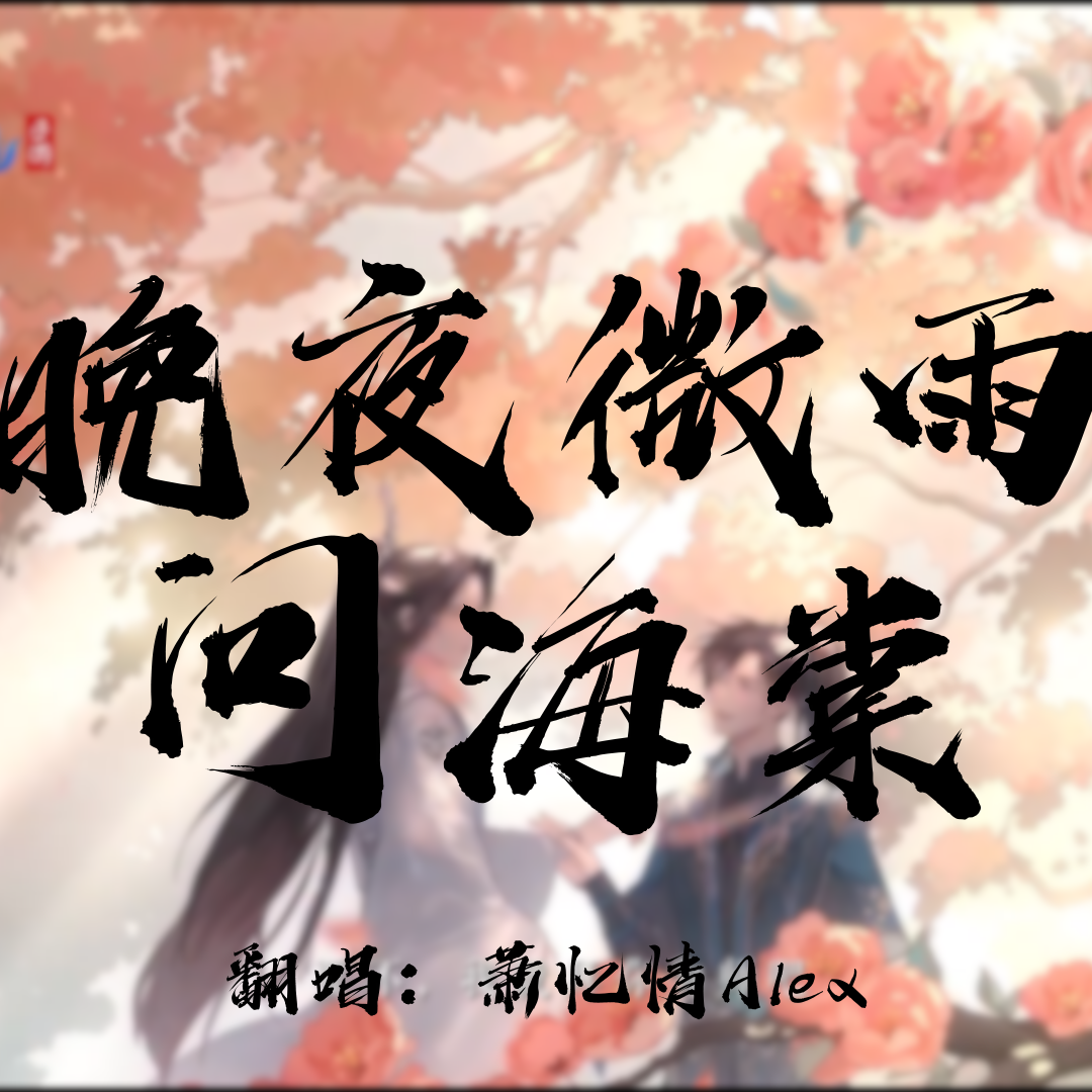 晚夜微雨问海棠 海报