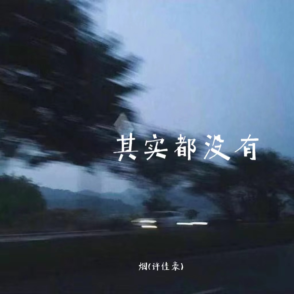 其實都沒有 海報