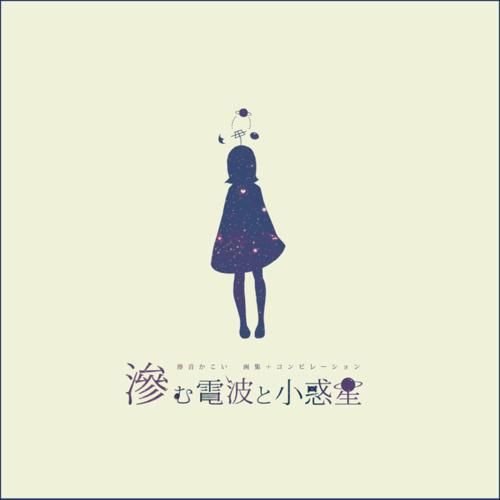滲音かこい
