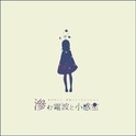 滲音かこい