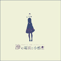 滲音かこい