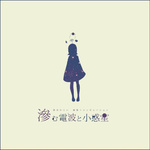 滲音かこい
