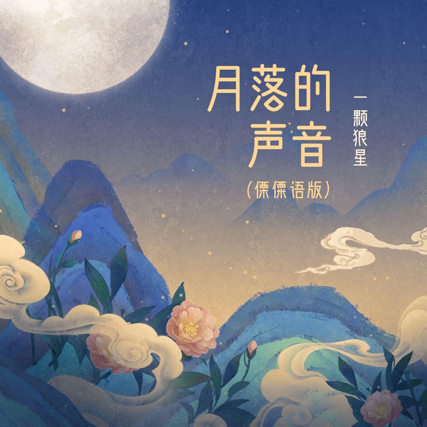 月落的聲音 (傈僳語版) banner